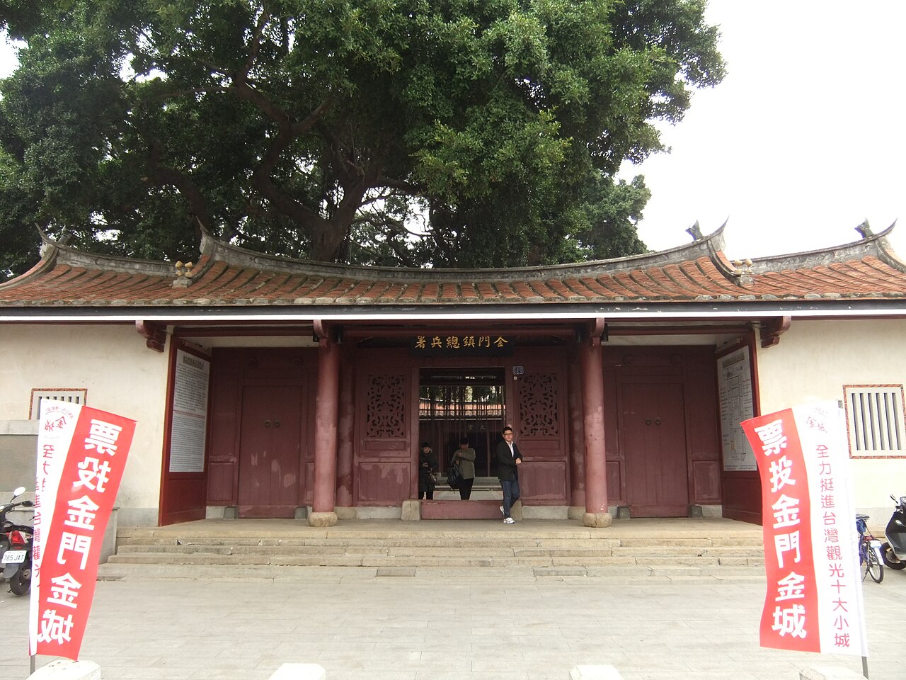 清金門鎮總兵署 · Qing Military Governor Office
